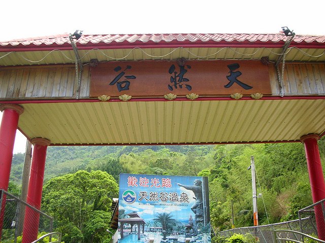 天然谷山水餐廳圖片1